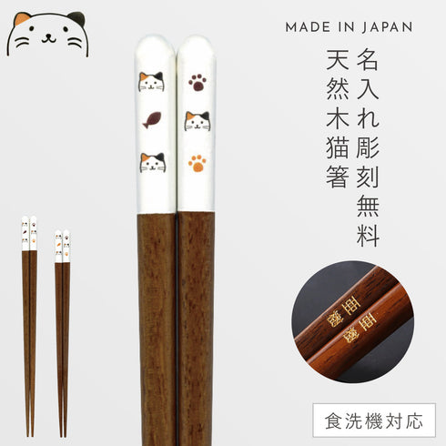 みけねこ箸
